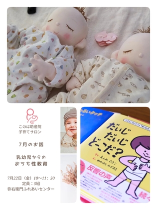 7月の子育てサロンは「乳幼児からのおうち性教育」