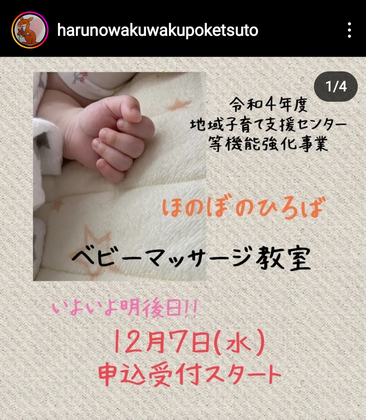 はるのわくわくポケット
ベビーマッサージ教室　募集開始