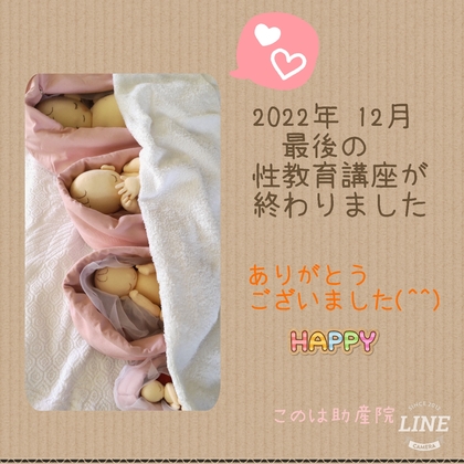 2022年の性教育講座が終わりました。