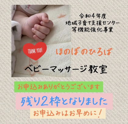 ベビーマッサージ教室　残2席です