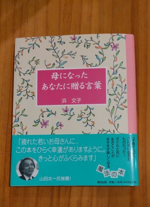 母になったあなたに贈る言葉