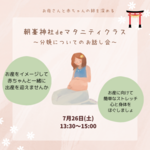7月26日  朝峯神社deマタニティクラス