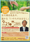 9/21 吉川清志先生 講演会残席少なくなってきました