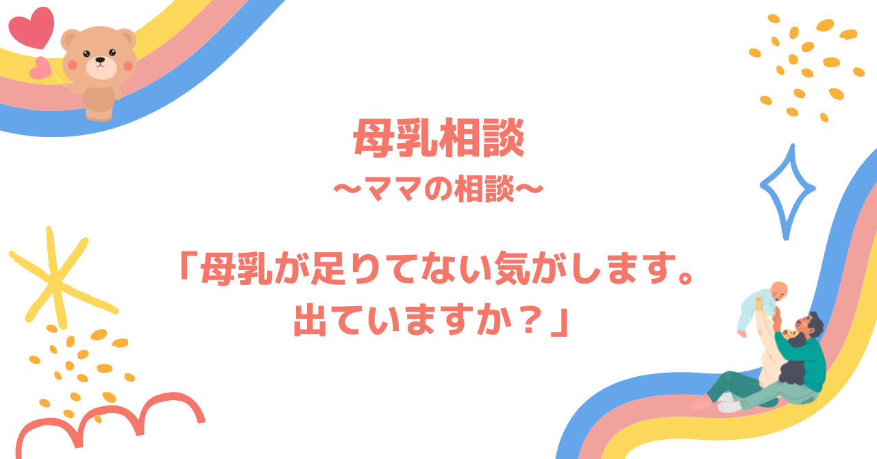 母乳相談　「母乳が足りてないのではないかしら」」