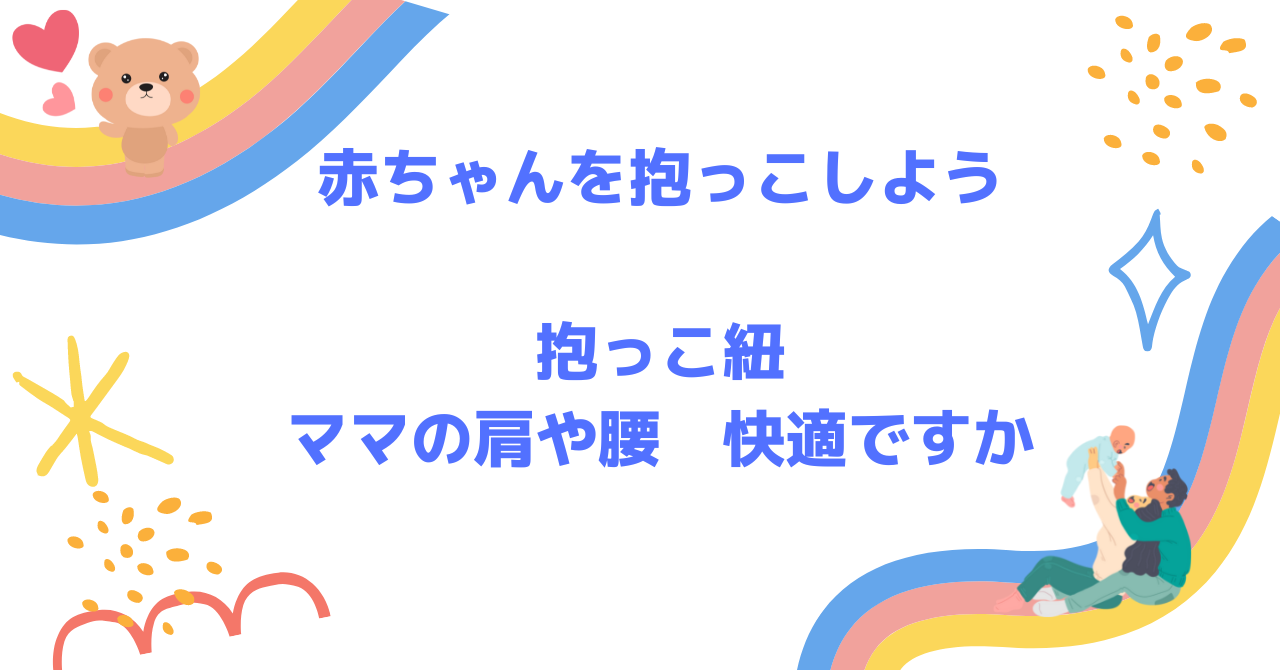 抱っこ紐　ママも赤ちゃんも快適に使おう