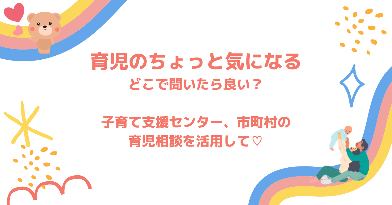 育児のちょっと聞きたい　地域の育児相談を活用して