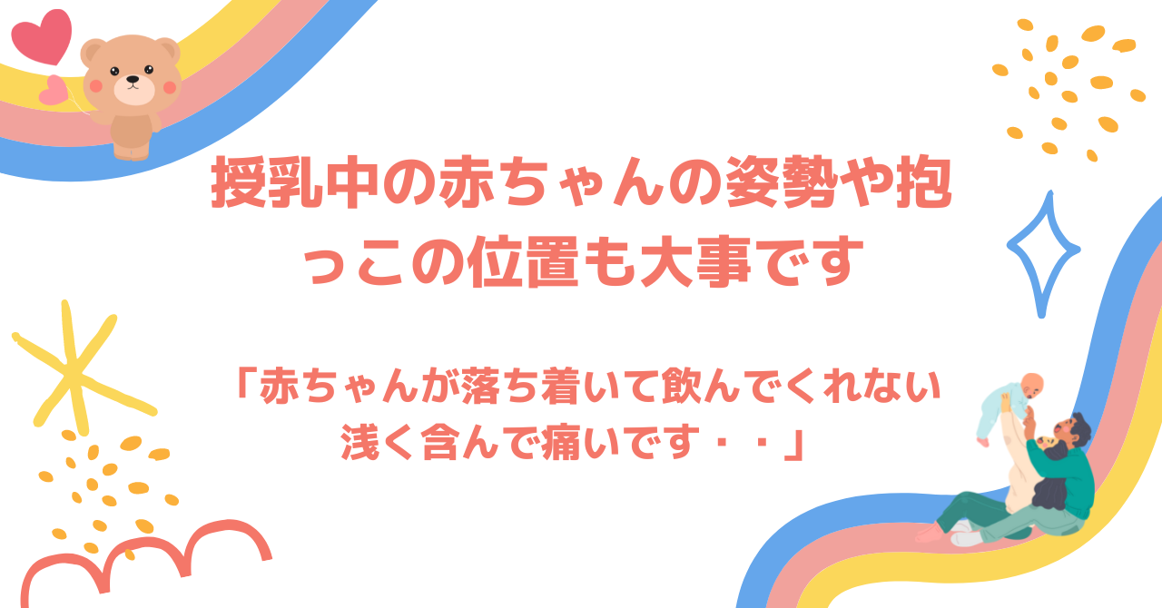 授乳時の赤ちゃんの姿勢大事です
