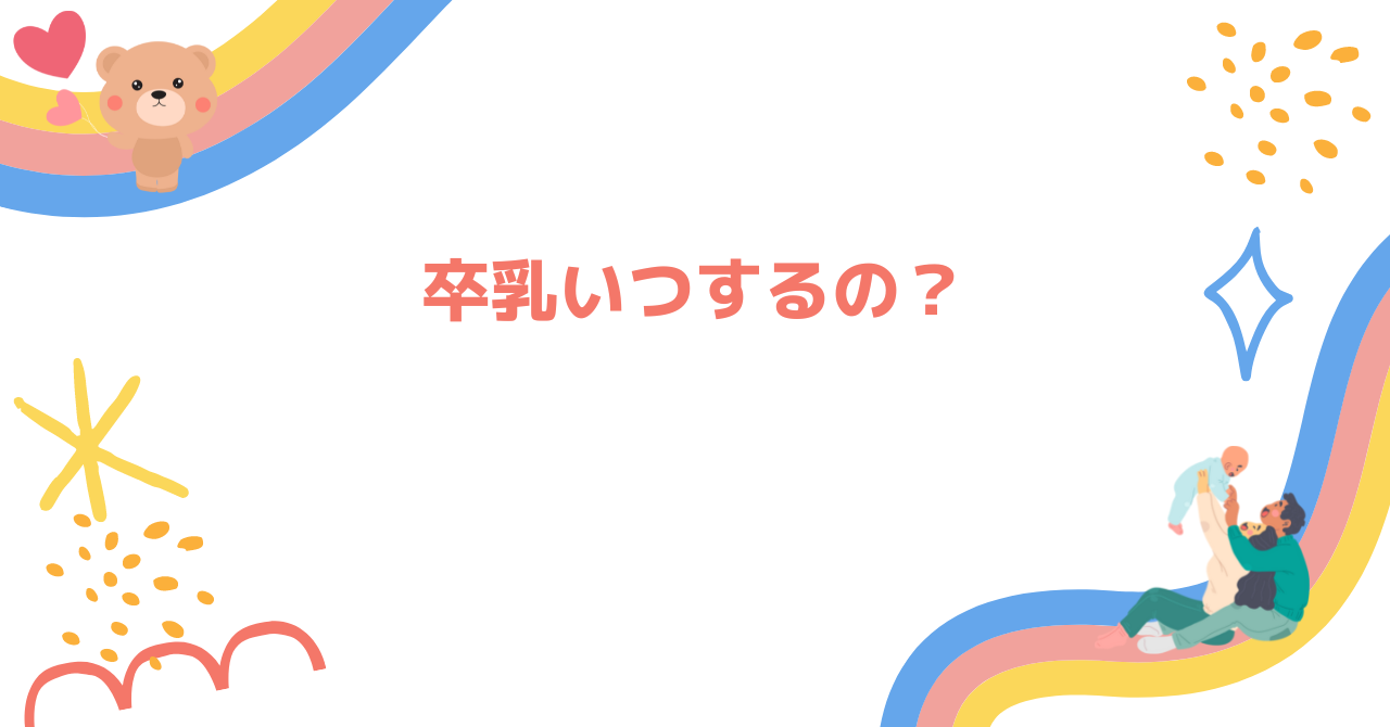 卒乳いつするの？