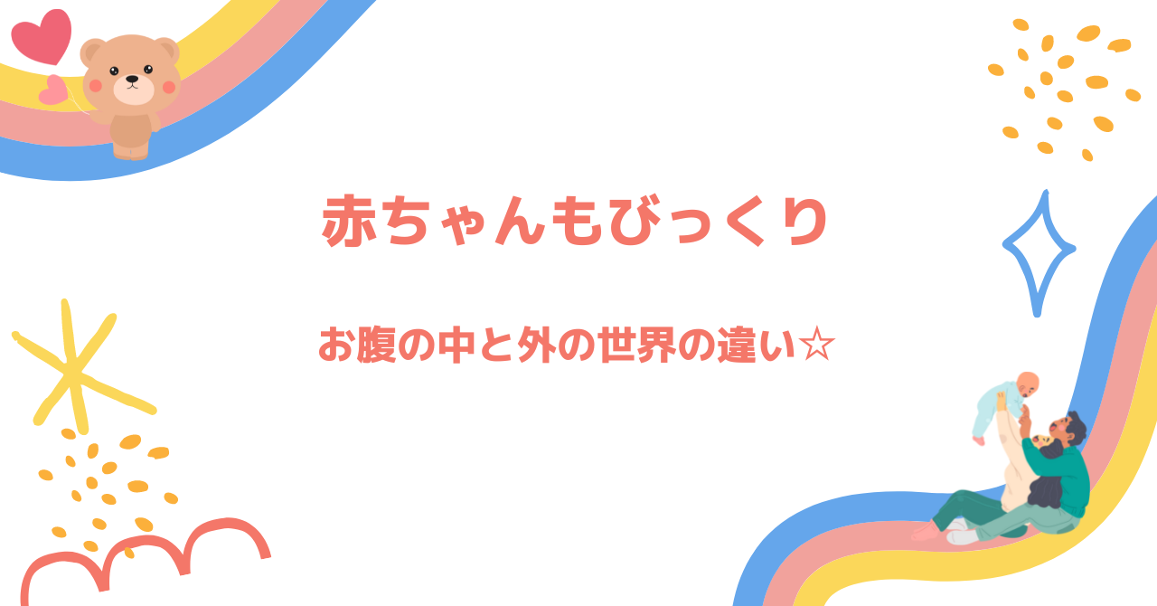 赤ちゃんもびっくり　お腹の中と外の世界