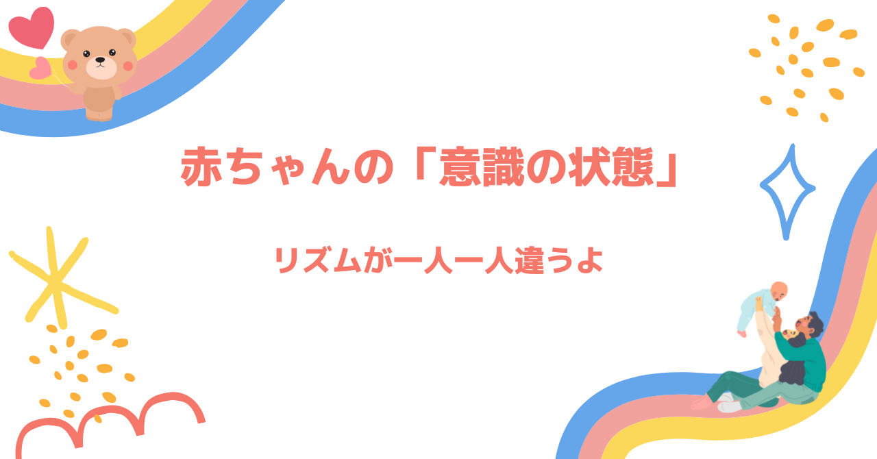 赤ちゃんのリズム　睡眠覚醒パターンがあるよ