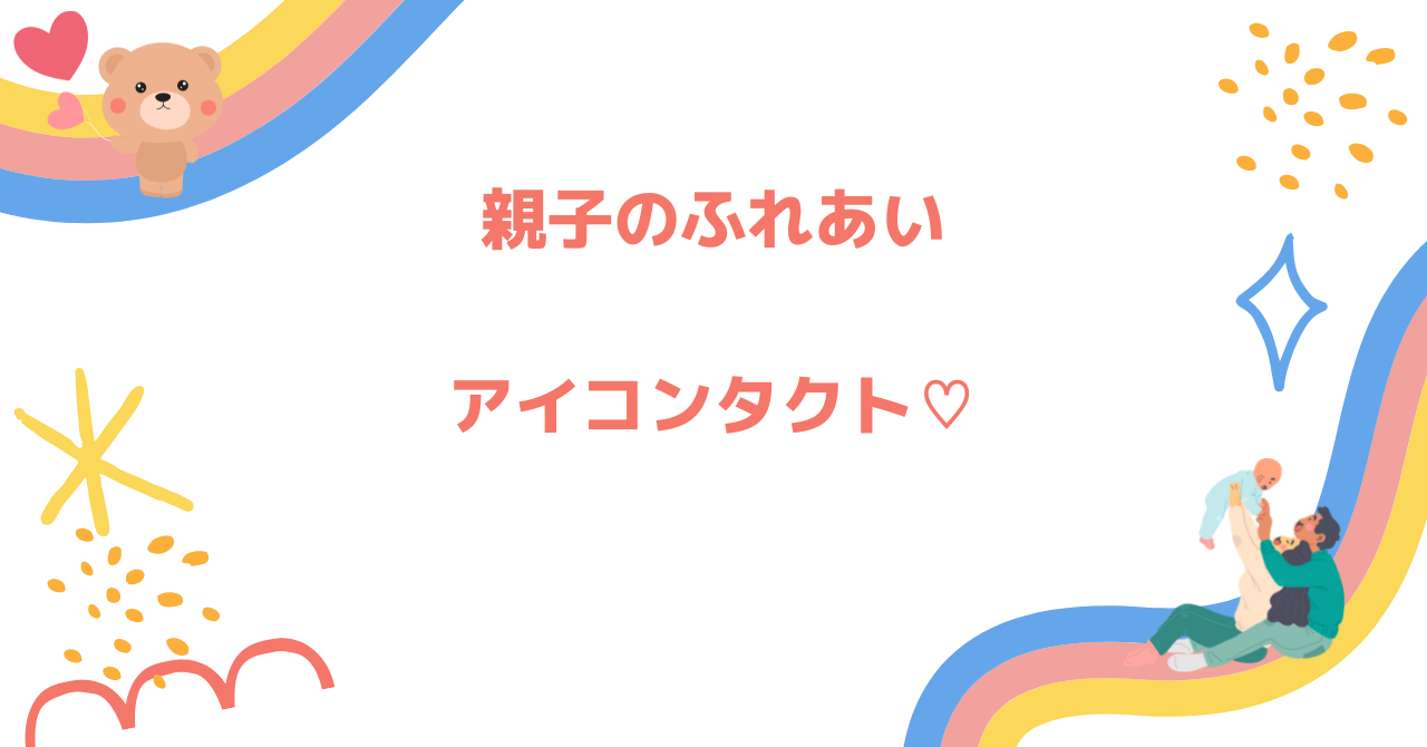 親子のふれあい　アイコンタクト
