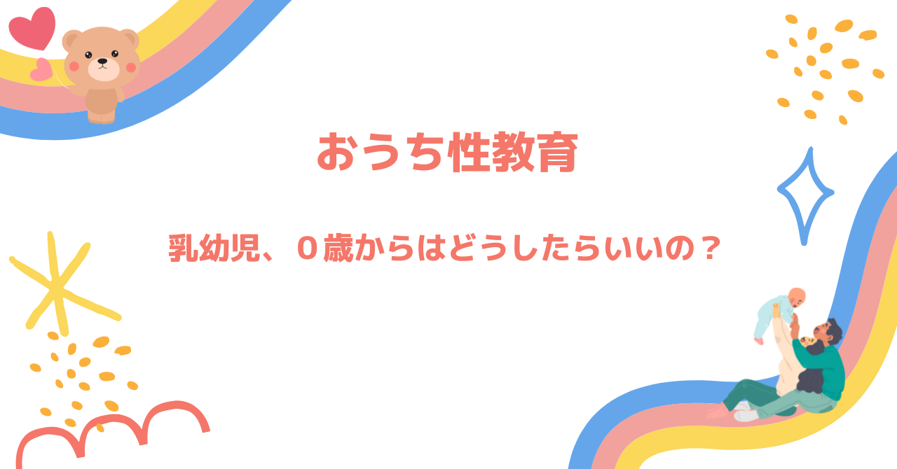 おうちでの性教育　乳幼児　０歳からはどうしたらいいの？