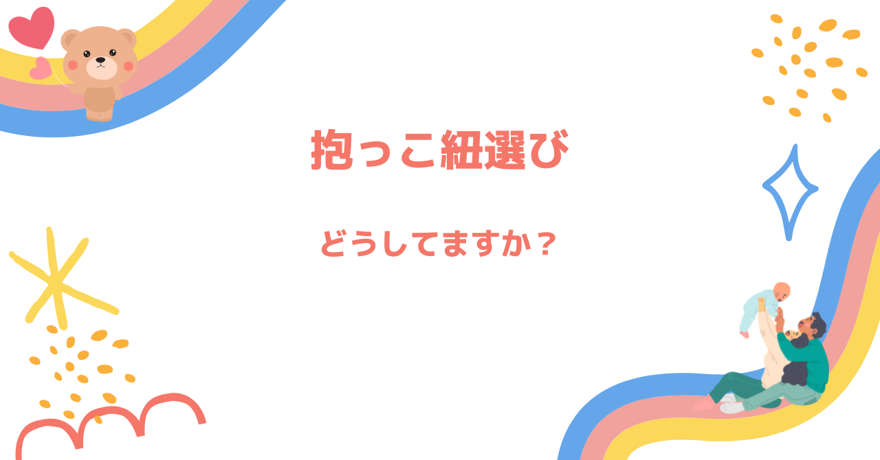 抱っこ紐選び　どうしてますか