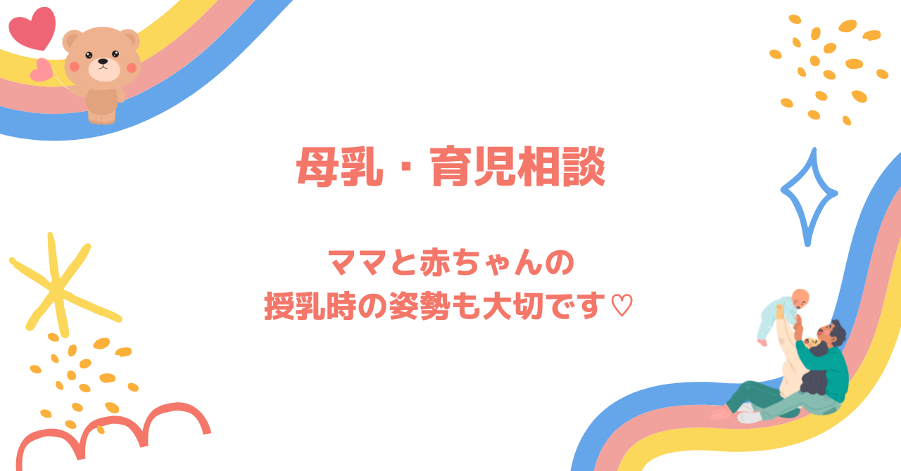授乳姿勢を見直してみたら