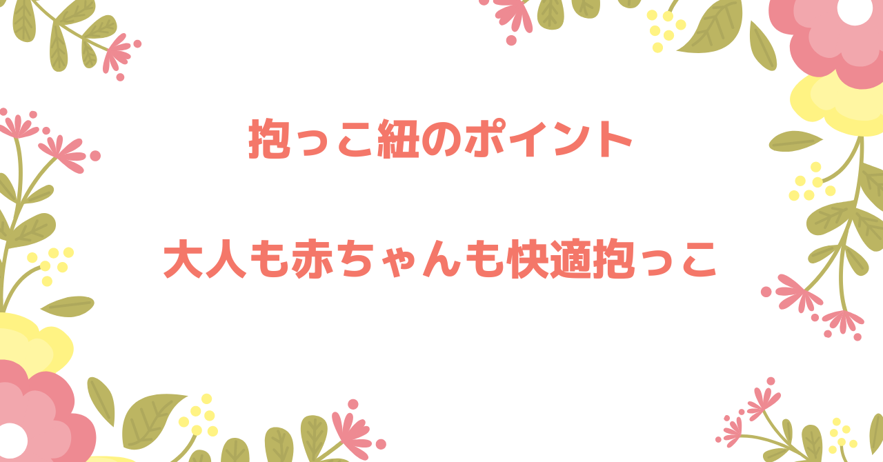 抱っこ紐のポイント　大人も赤ちゃんも快適抱っこ