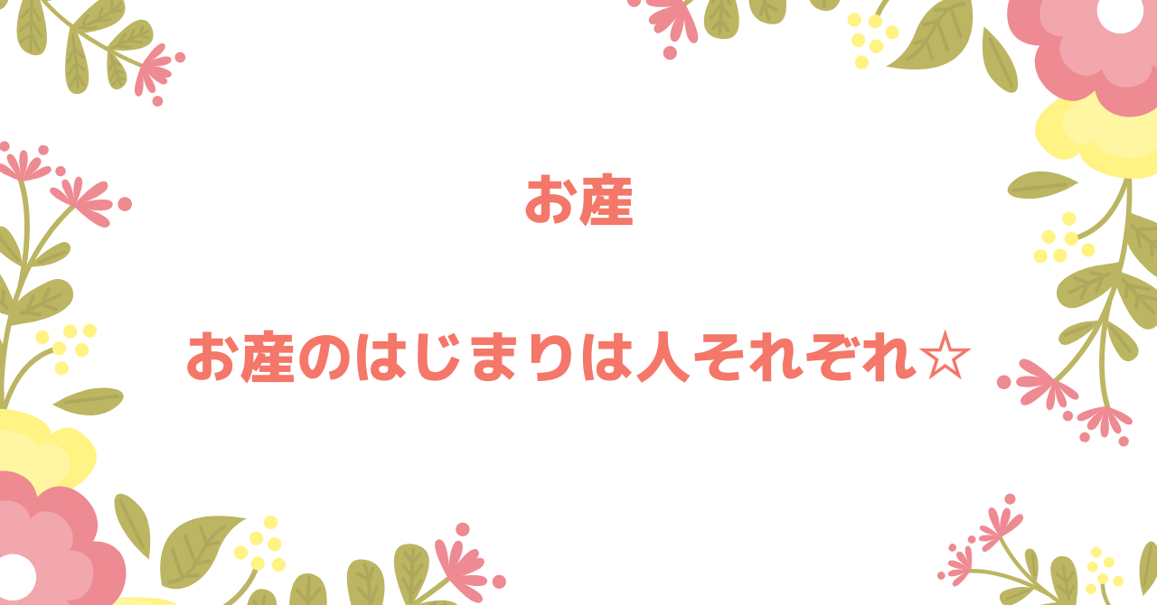 お産の始まりは人それぞれ