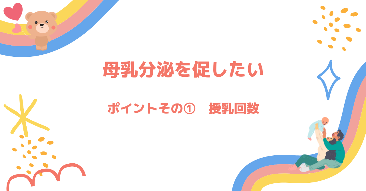 母乳の分泌を良くしたい　その①