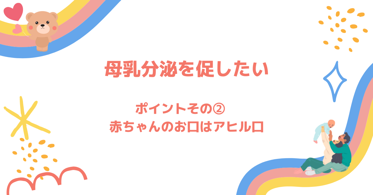 母乳の分泌を良くしたい　その②　授乳時の赤ちゃんのお口