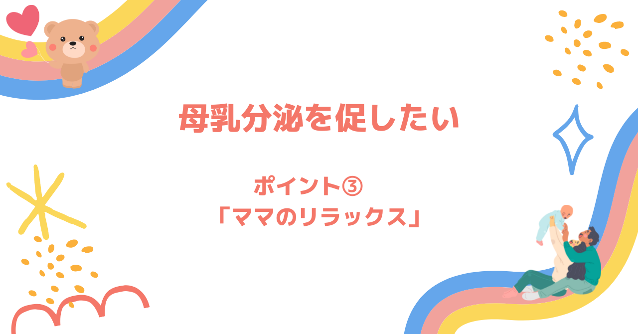 母乳の分泌を良くしたい　ポイント③ママもリラックス