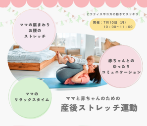 7月10日　ママと赤ちゃんのための
産後ストレッリ運動